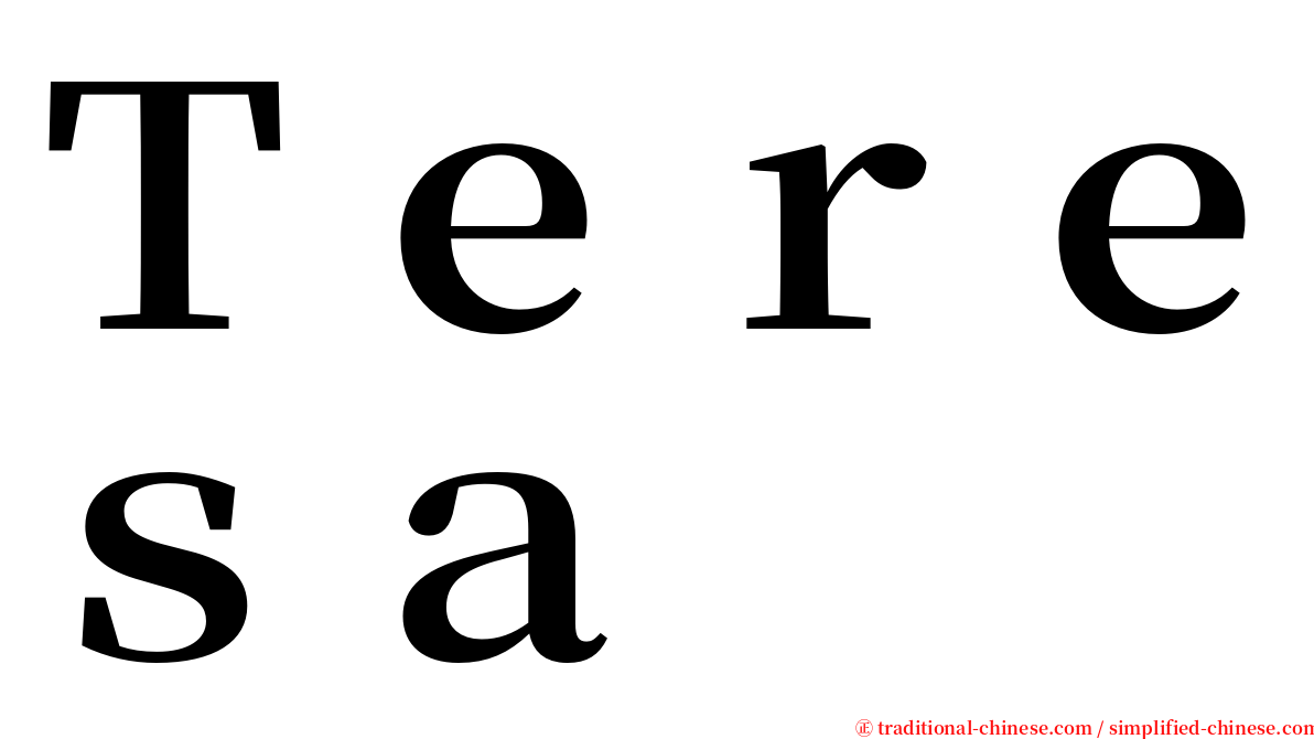 Ｔｅｒｅｓａ serif font