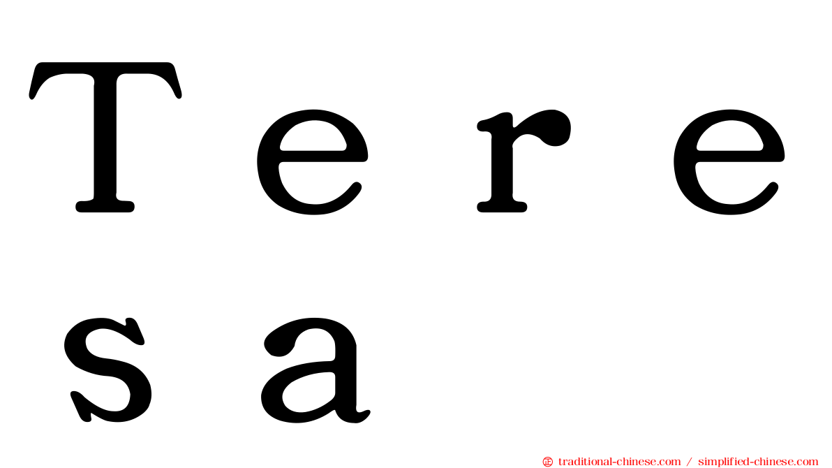 Ｔｅｒｅｓａ