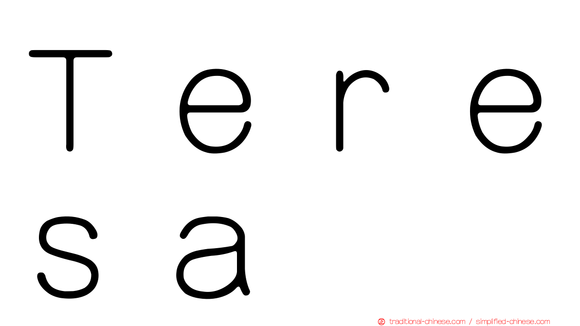 Ｔｅｒｅｓａ