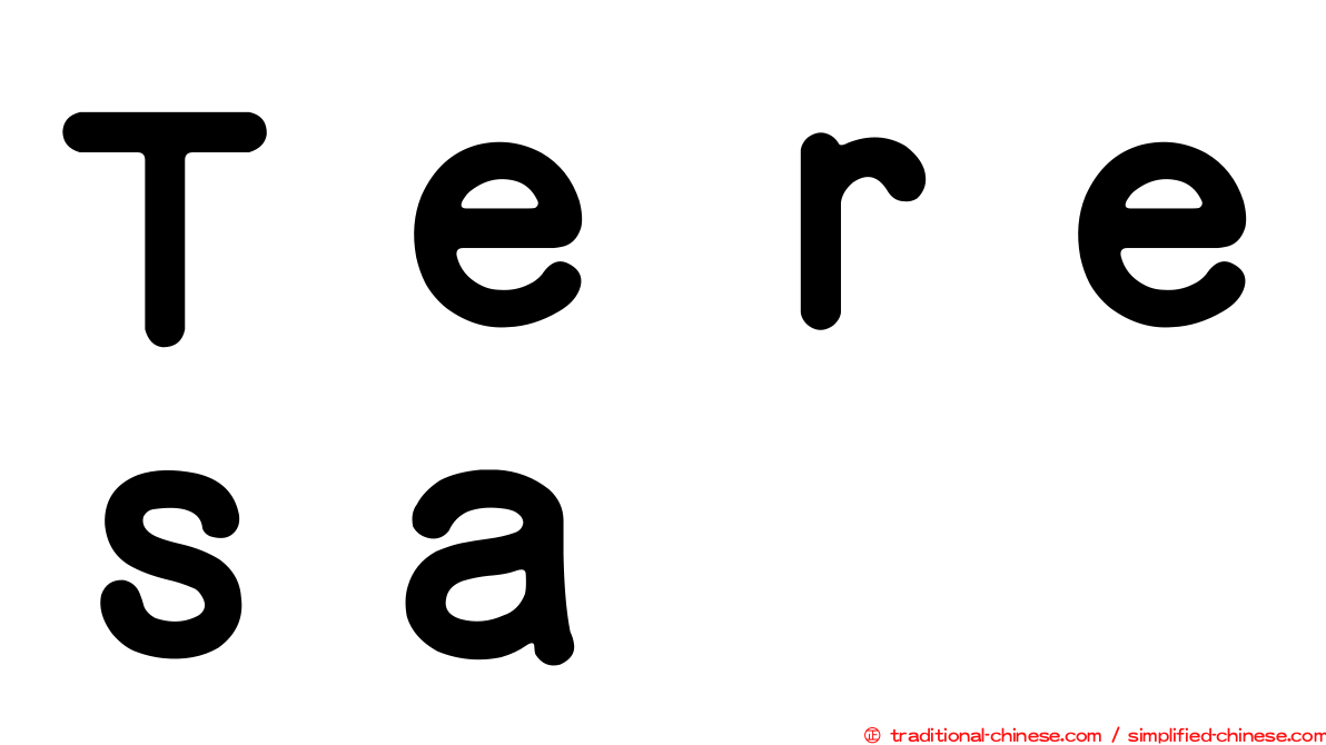 Ｔｅｒｅｓａ