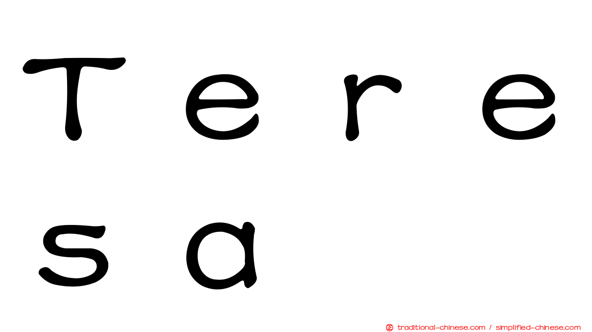 Ｔｅｒｅｓａ