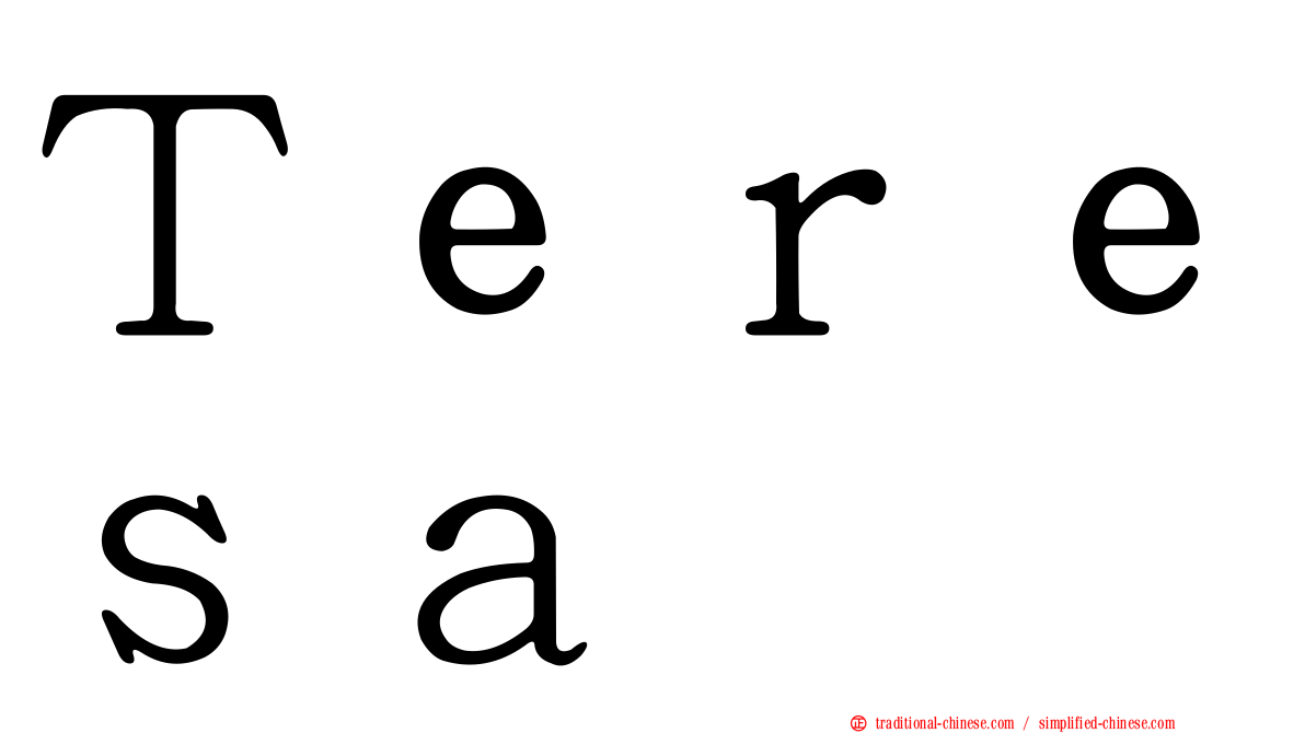 Ｔｅｒｅｓａ