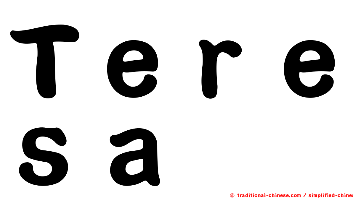 Ｔｅｒｅｓａ