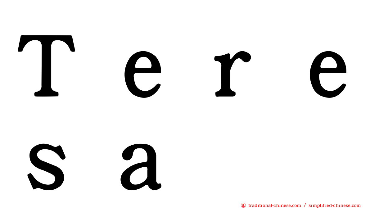 Ｔｅｒｅｓａ
