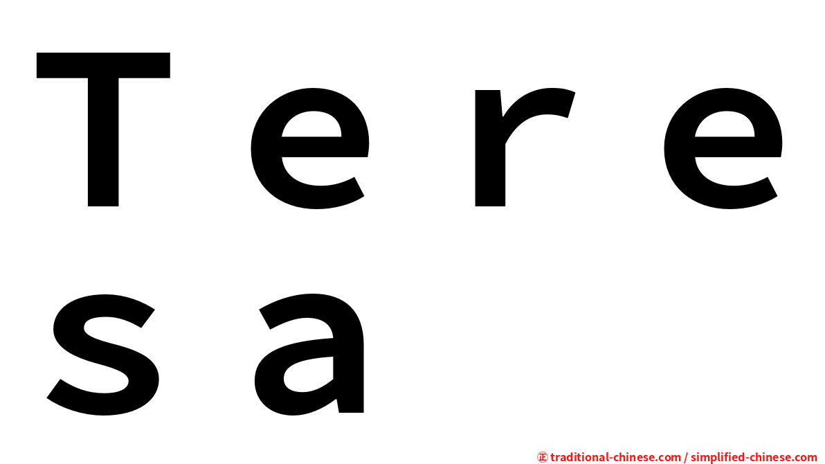 Ｔｅｒｅｓａ