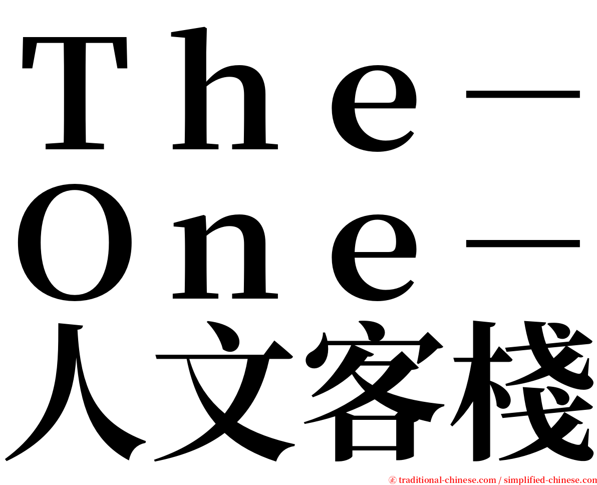 Ｔｈｅ－Ｏｎｅ－人文客棧 serif font