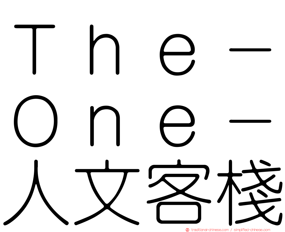 Ｔｈｅ－Ｏｎｅ－人文客棧