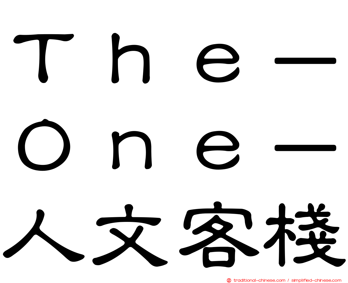 Ｔｈｅ－Ｏｎｅ－人文客棧