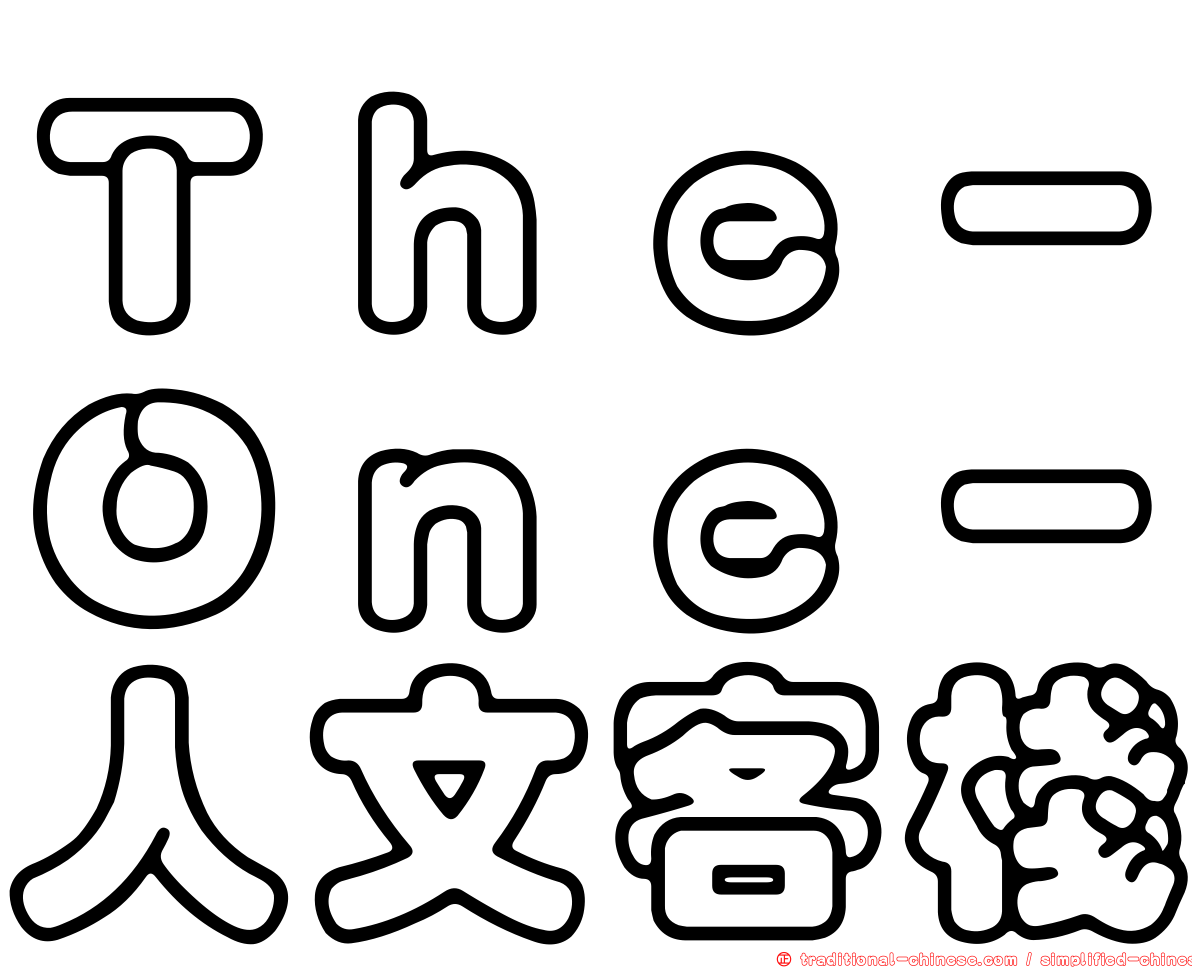 Ｔｈｅ－Ｏｎｅ－人文客棧
