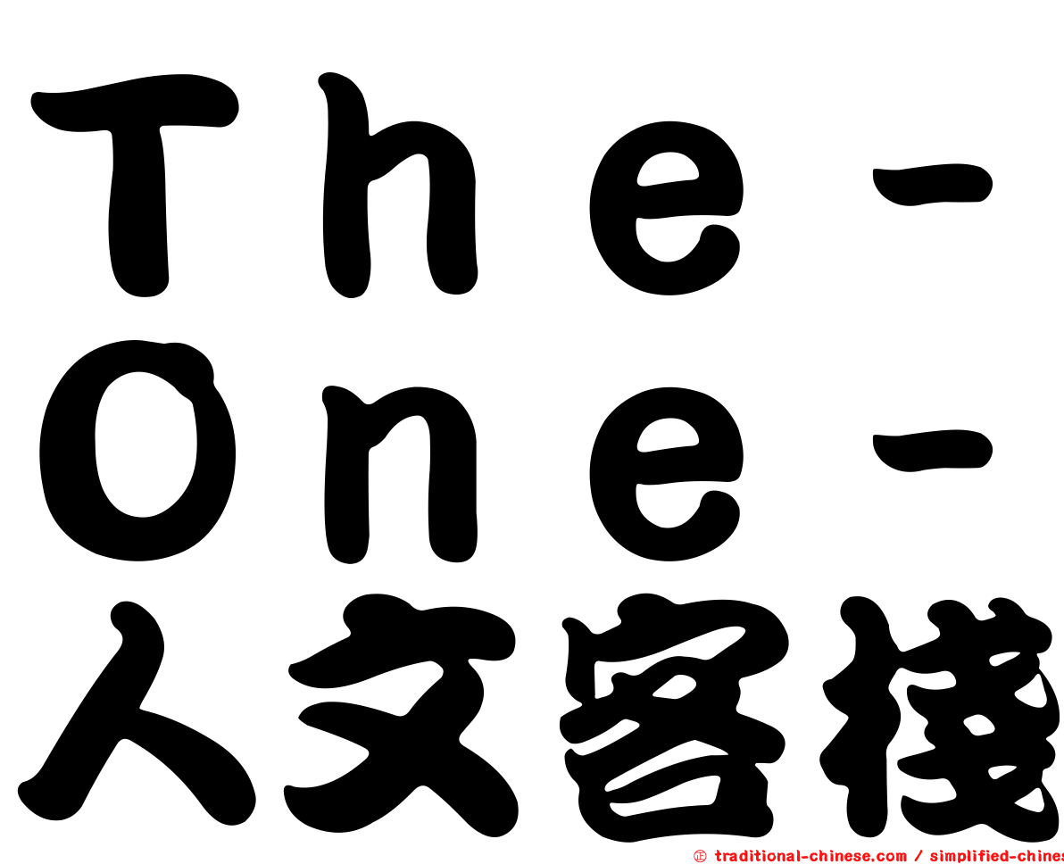 Ｔｈｅ－Ｏｎｅ－人文客棧