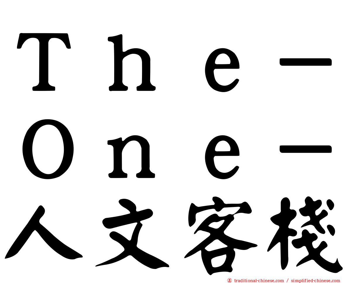 Ｔｈｅ－Ｏｎｅ－人文客棧