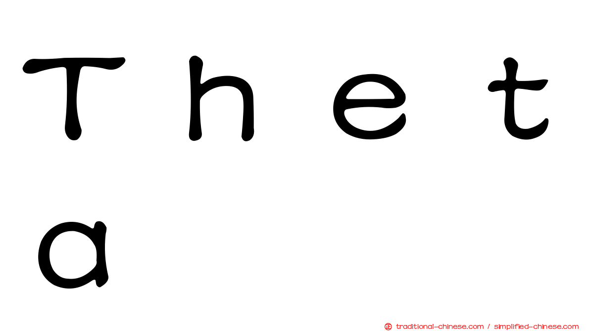 Ｔｈｅｔａ