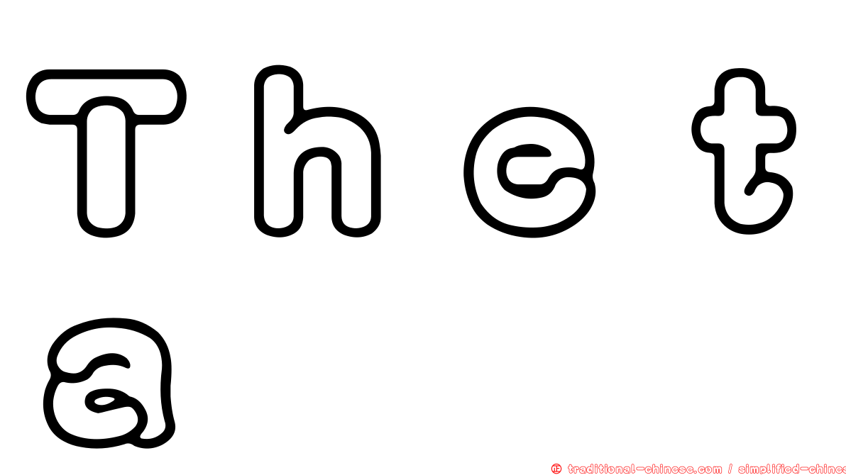 Ｔｈｅｔａ