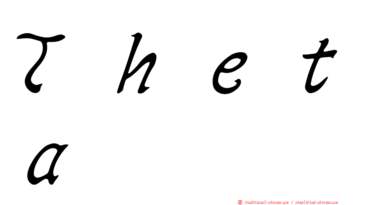 Ｔｈｅｔａ