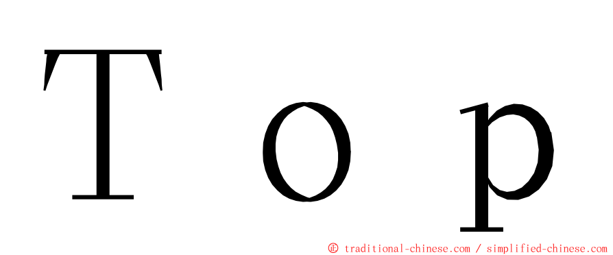 Ｔｏｐ ming font
