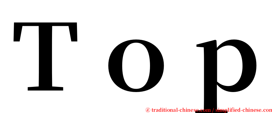 Ｔｏｐ serif font