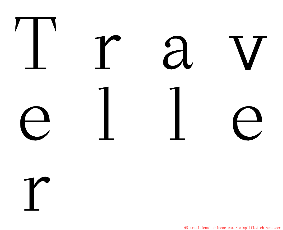 Ｔｒａｖｅｌｌｅｒ ming font