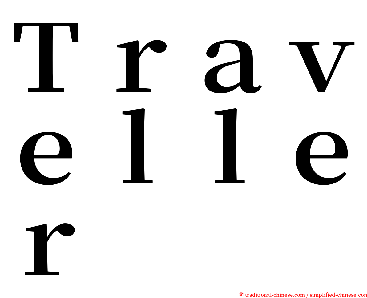 Ｔｒａｖｅｌｌｅｒ serif font
