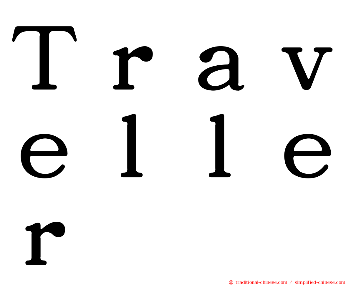 Ｔｒａｖｅｌｌｅｒ