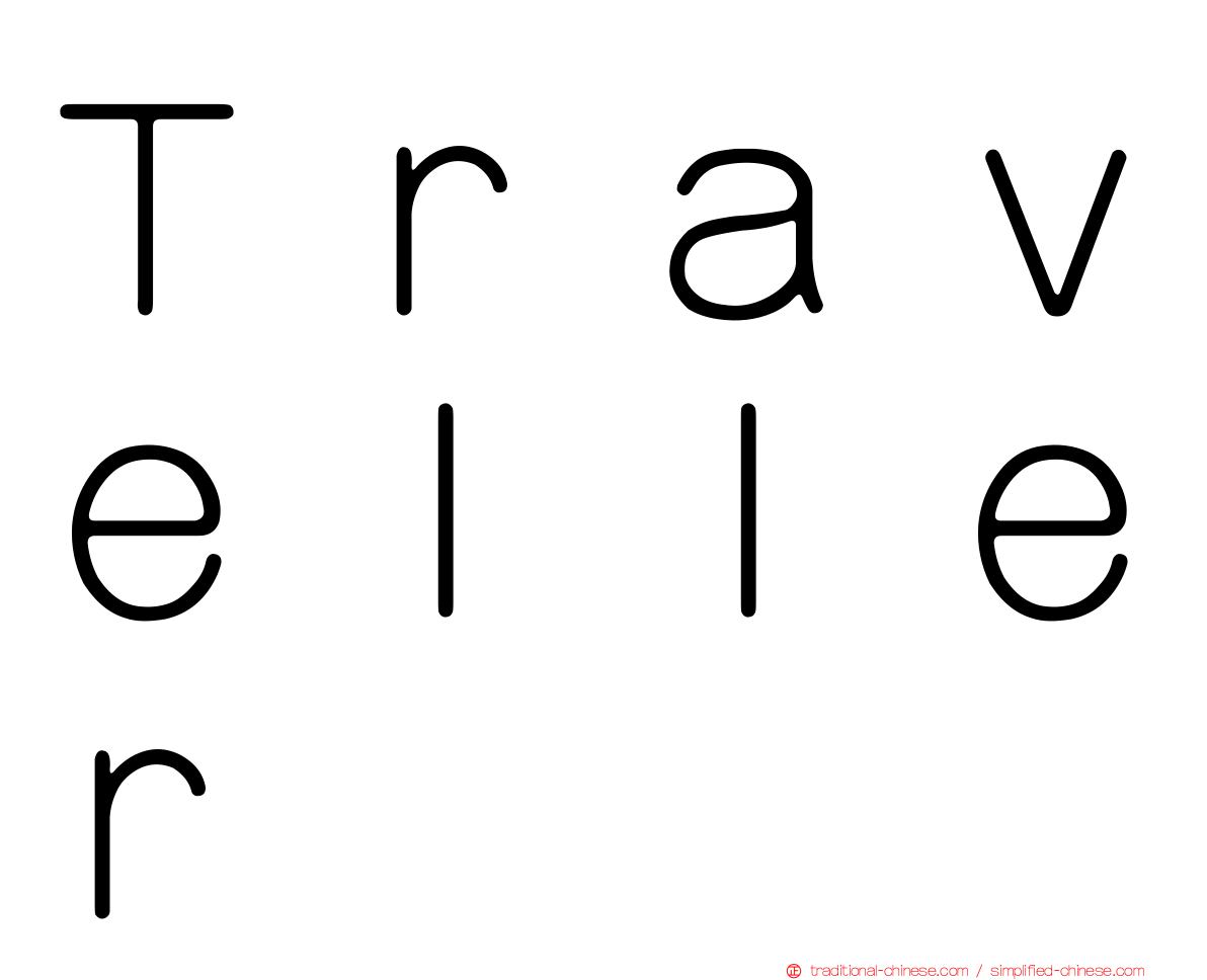 Ｔｒａｖｅｌｌｅｒ