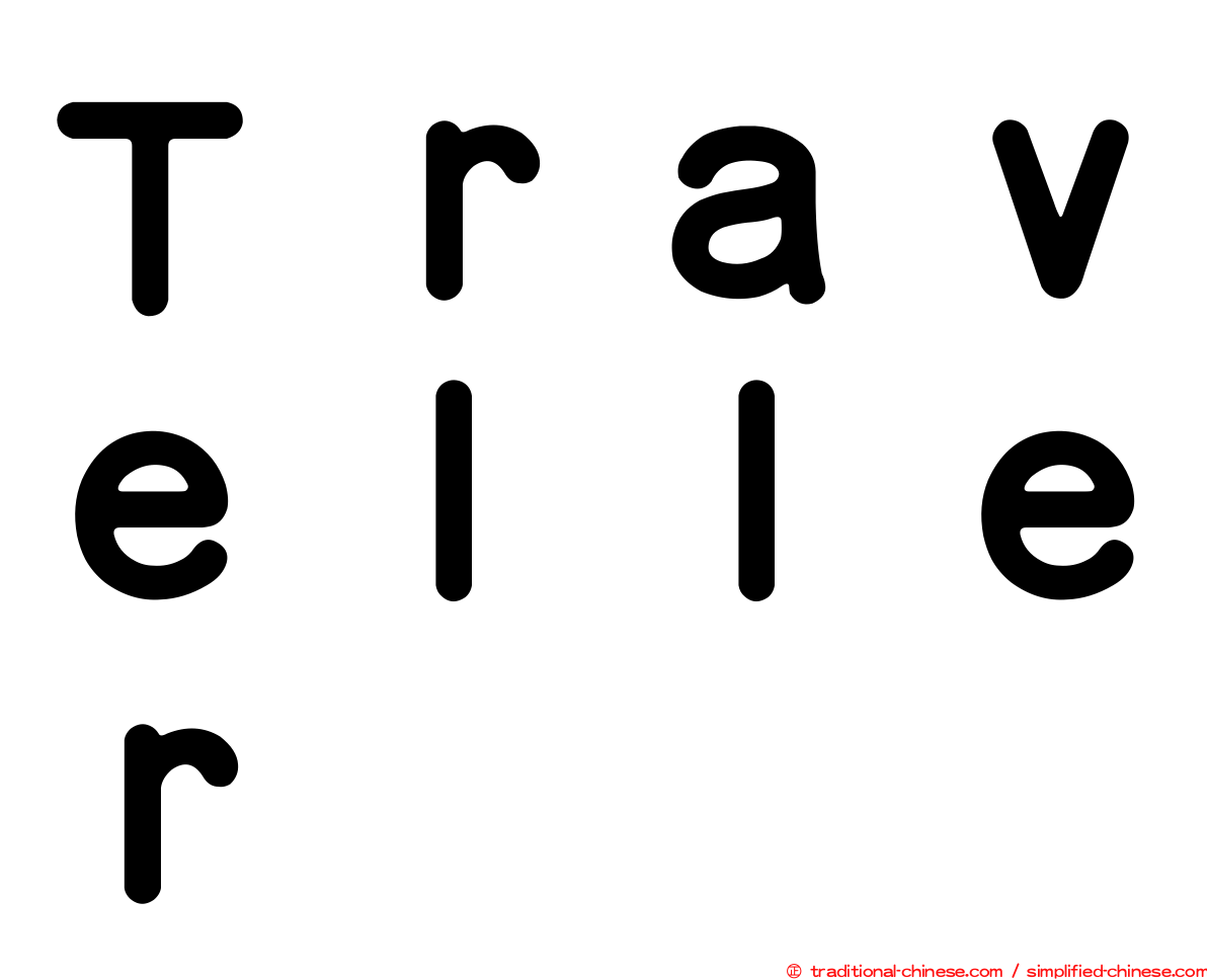 Ｔｒａｖｅｌｌｅｒ