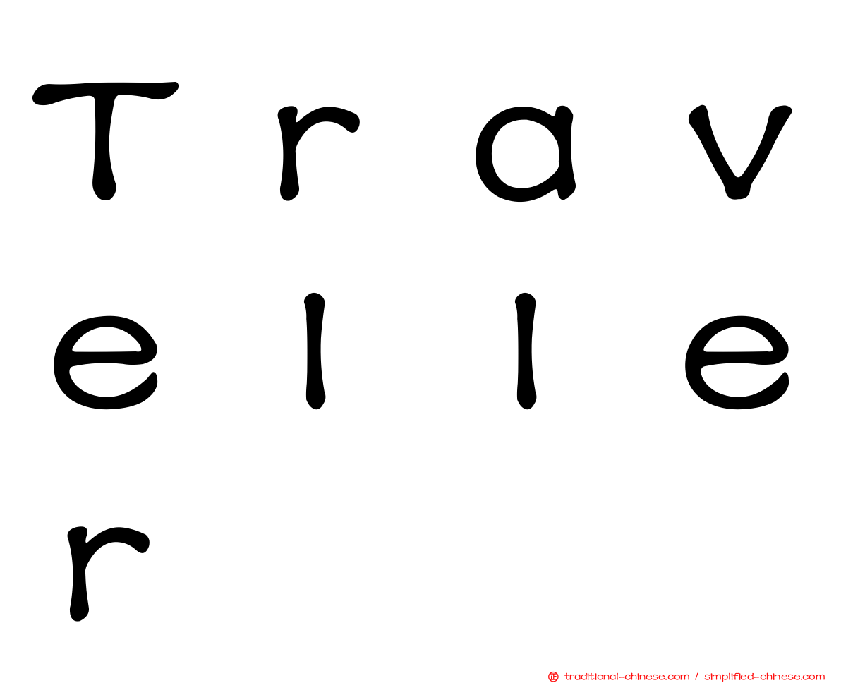 Ｔｒａｖｅｌｌｅｒ