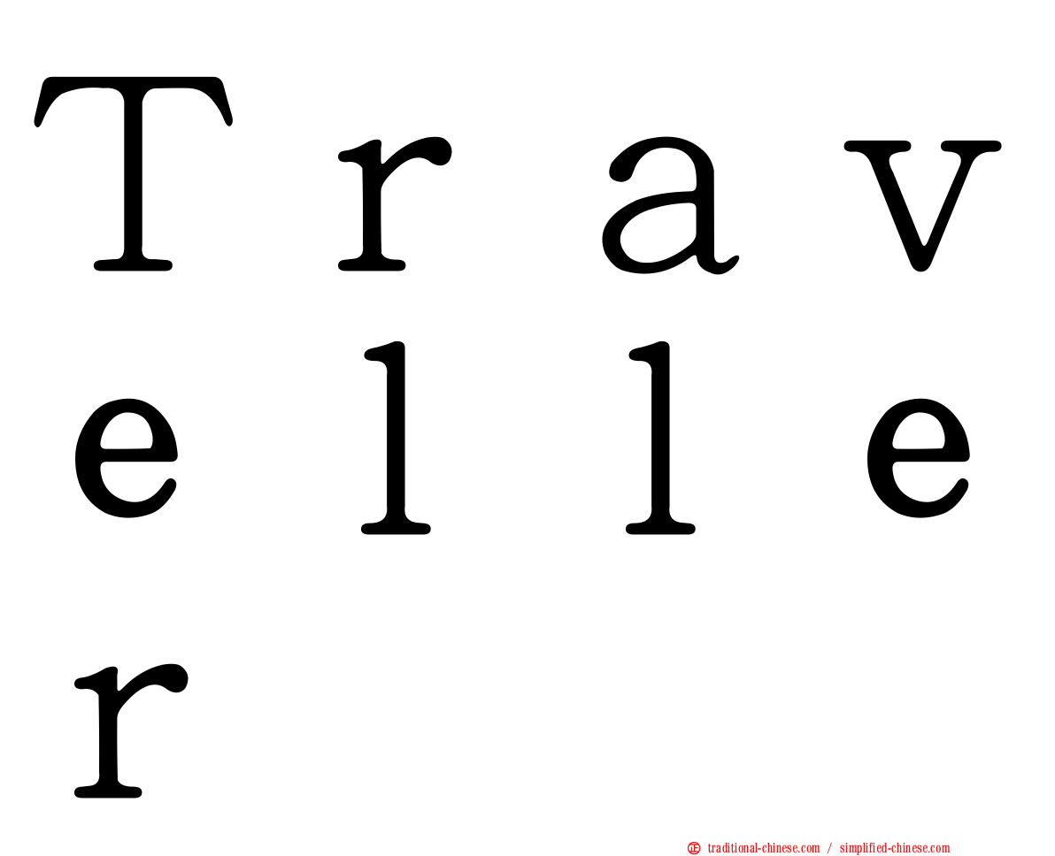 Ｔｒａｖｅｌｌｅｒ