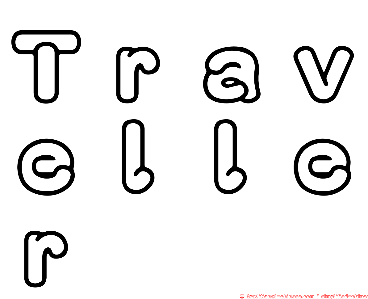 Ｔｒａｖｅｌｌｅｒ