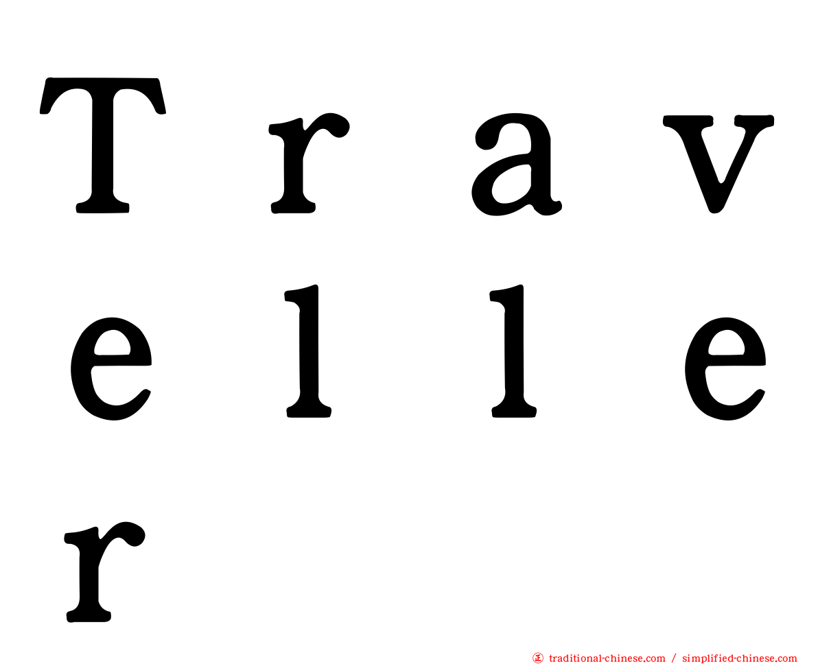 Ｔｒａｖｅｌｌｅｒ