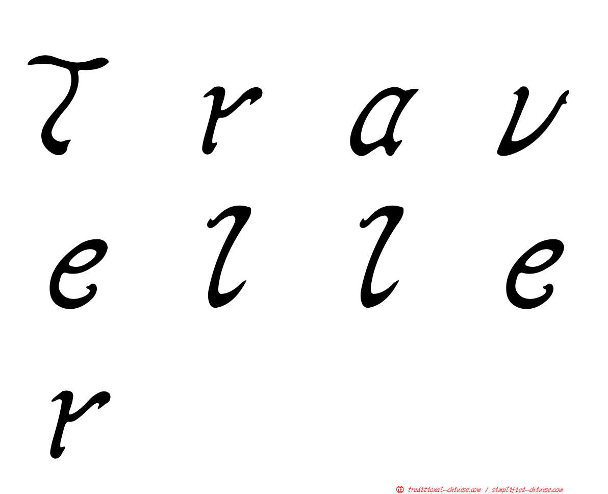Ｔｒａｖｅｌｌｅｒ