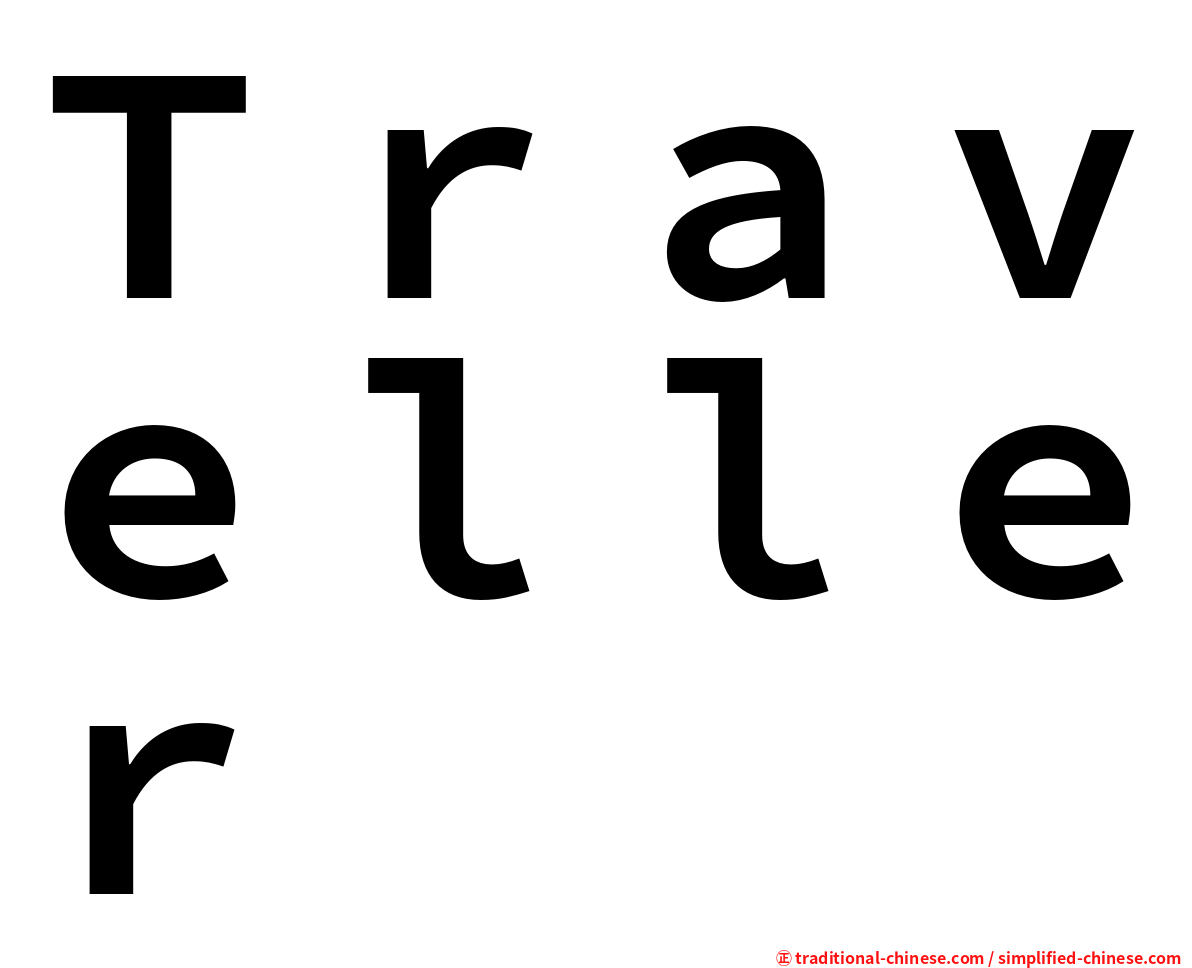 Ｔｒａｖｅｌｌｅｒ