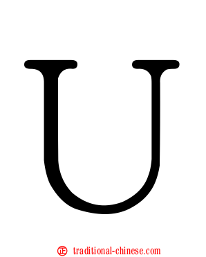 Ｕ