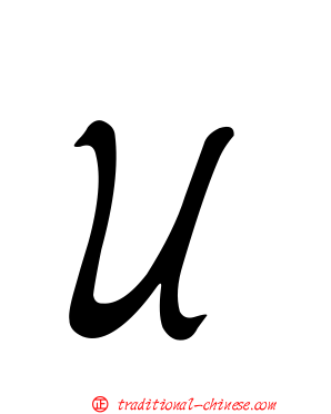 Ｕ