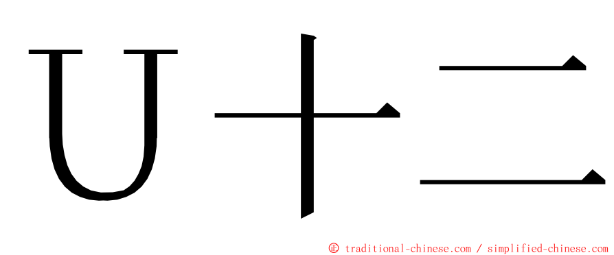 Ｕ十二 ming font