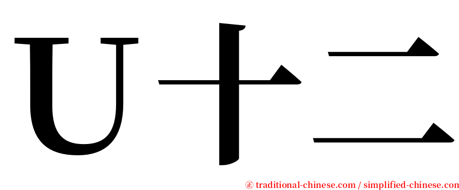 Ｕ十二 serif font