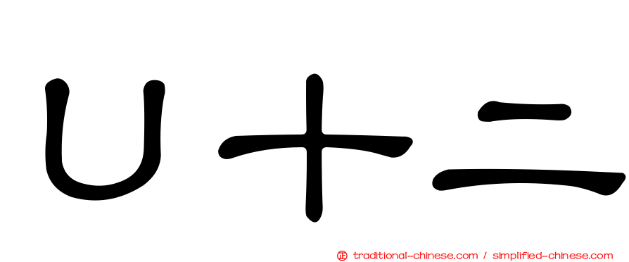 Ｕ十二