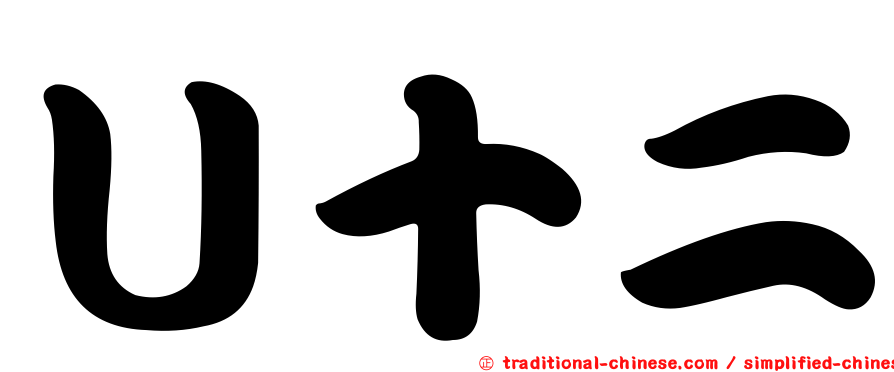 Ｕ十二