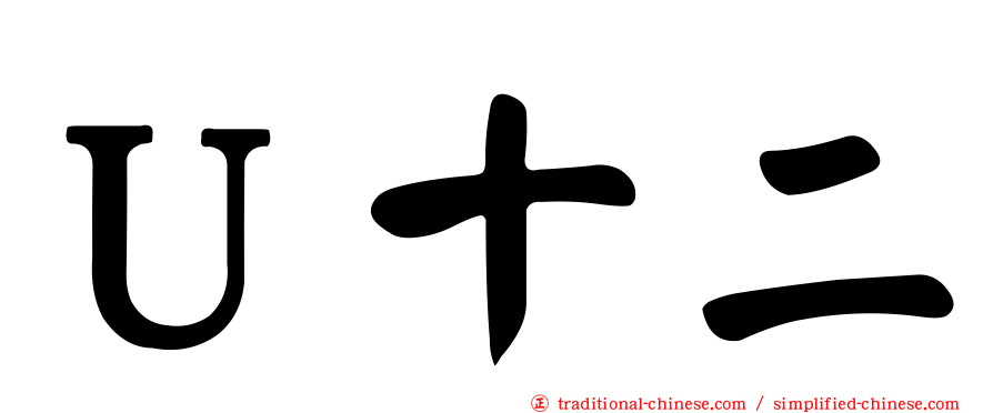 Ｕ十二