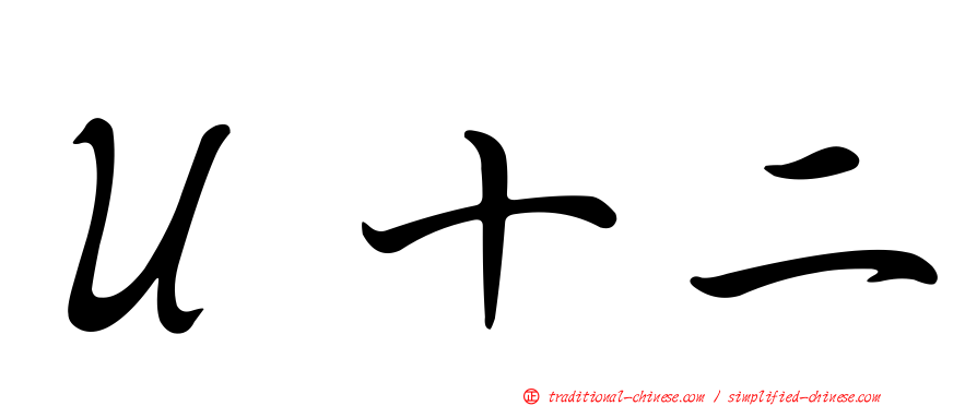 Ｕ十二