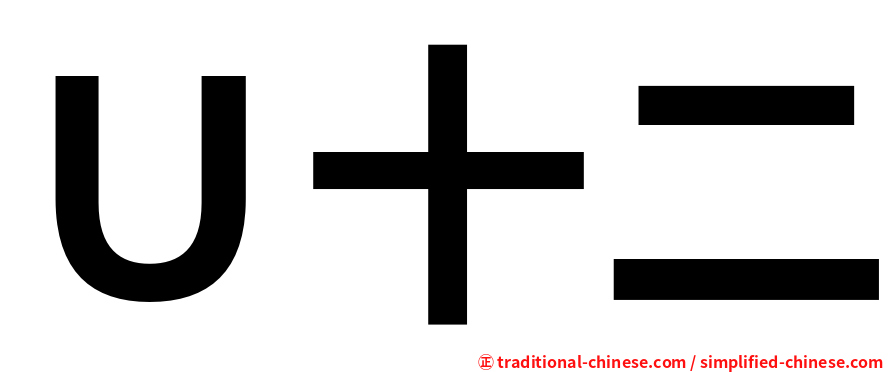 Ｕ十二