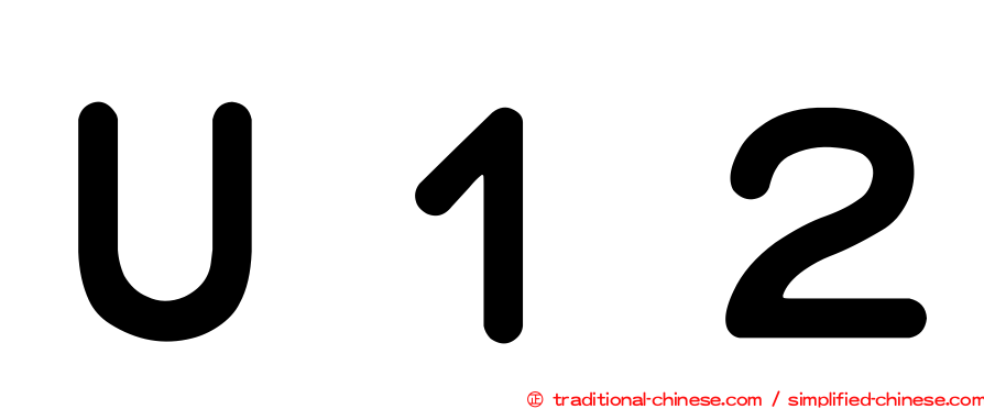 Ｕ１２