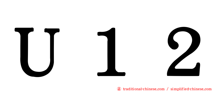 Ｕ１２