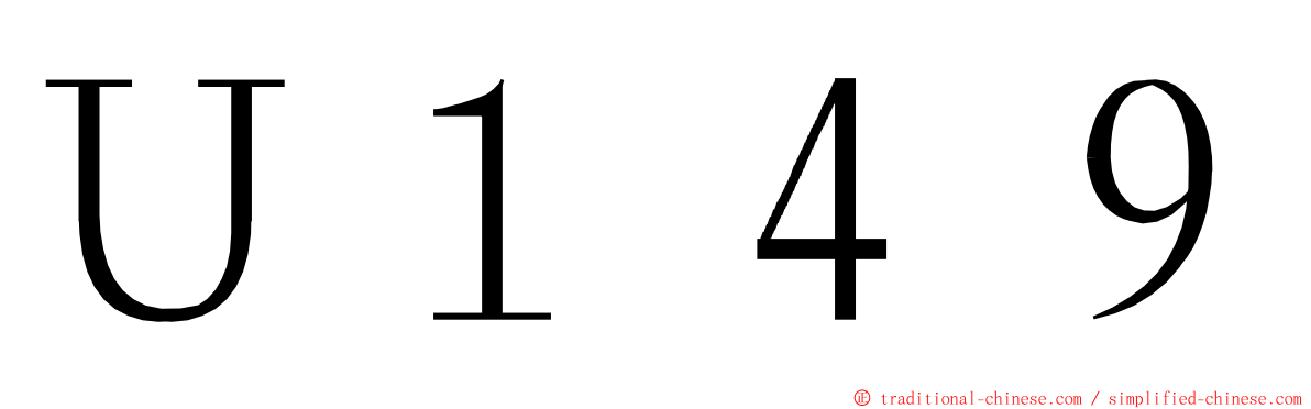 Ｕ１４９ ming font