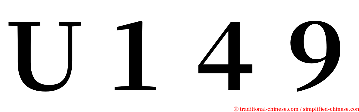 Ｕ１４９ serif font