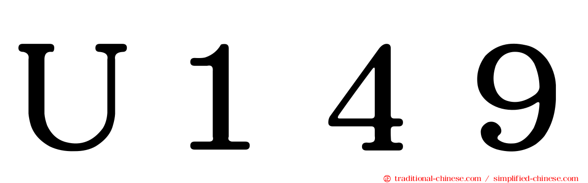Ｕ１４９