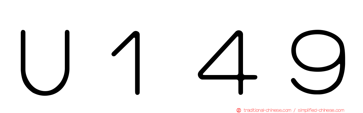 Ｕ１４９