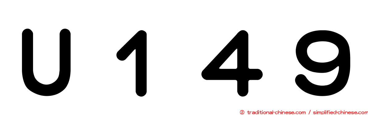 Ｕ１４９