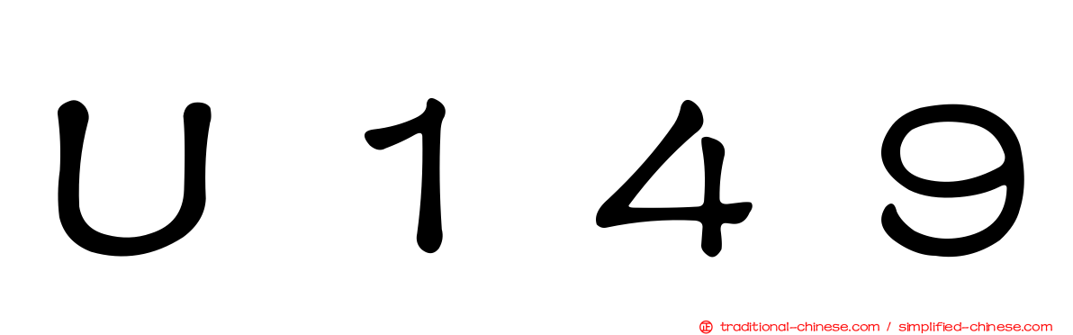 Ｕ１４９