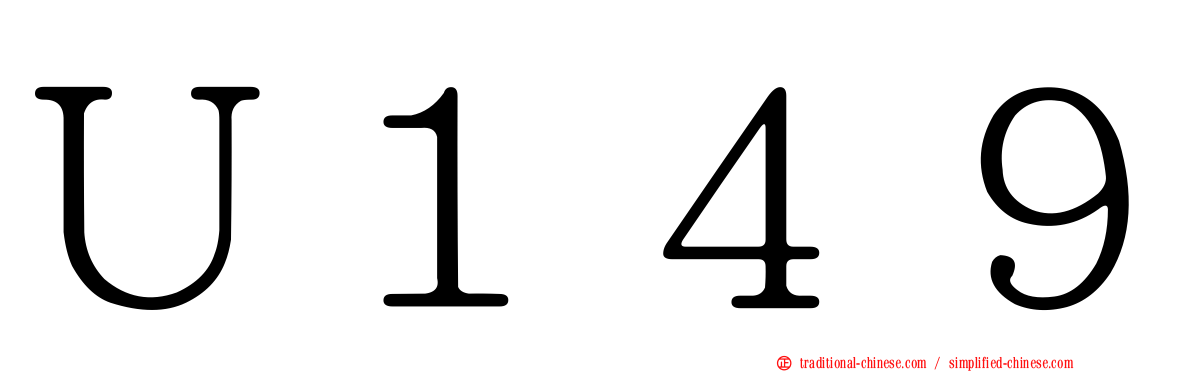 Ｕ１４９