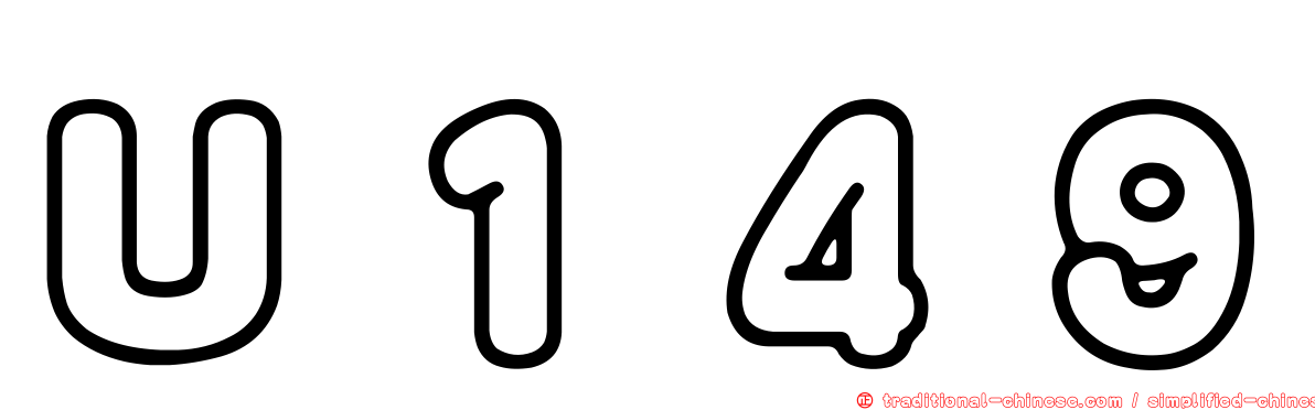 Ｕ１４９